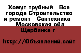 Хомут трубный - Все города Строительство и ремонт » Сантехника   . Московская обл.,Щербинка г.